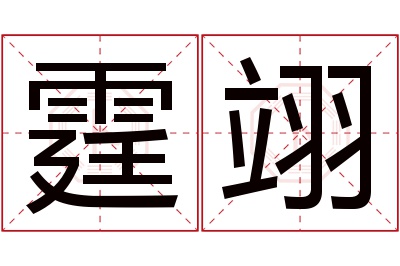 霆翊名字寓意