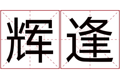 辉逢名字寓意