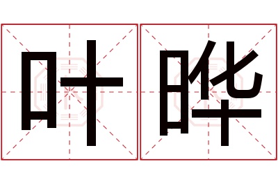 叶晔名字寓意