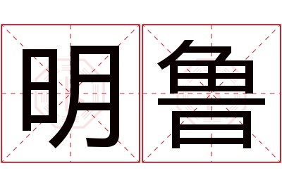 明鲁名字寓意