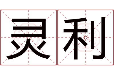 灵利名字寓意