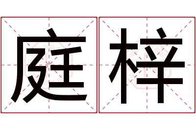 庭梓名字寓意