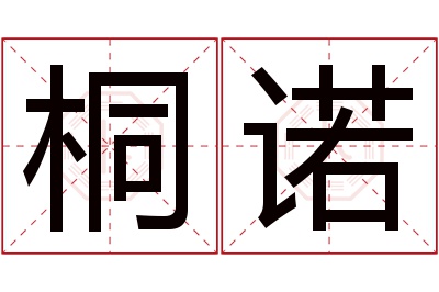 桐诺名字寓意