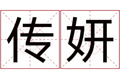 传妍名字寓意