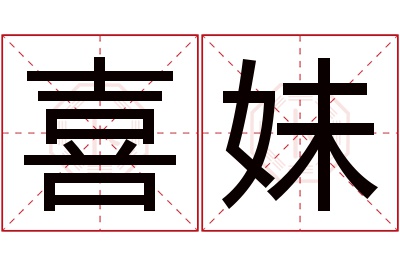 喜妹名字寓意