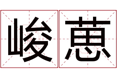 峻葸名字寓意