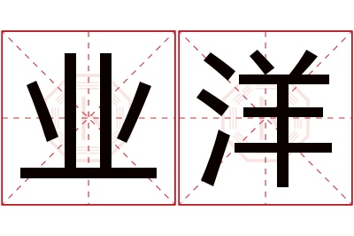 业洋名字寓意