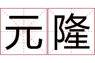 元隆名字寓意