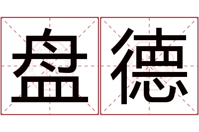 盘德名字寓意