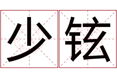 少铉名字寓意