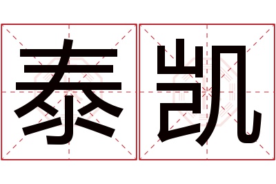 泰凯名字寓意