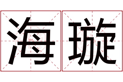 海璇名字寓意