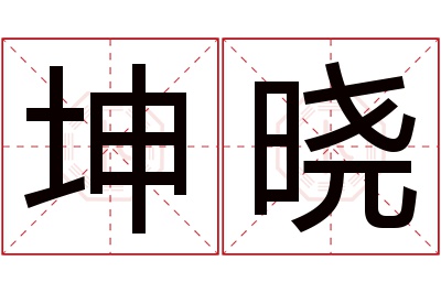 坤晓名字寓意