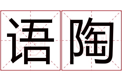 语陶名字寓意