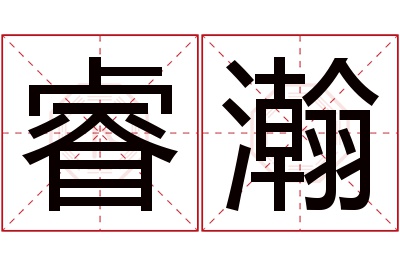 睿瀚名字寓意