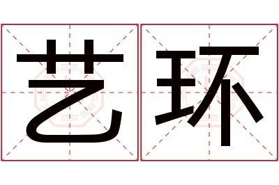 艺环名字寓意