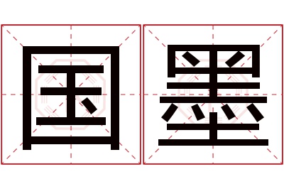 国墨名字寓意