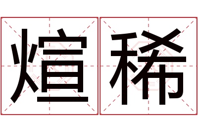 煊稀名字寓意