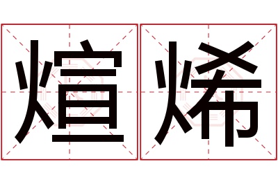 煊烯名字寓意