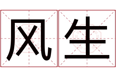 风生名字寓意