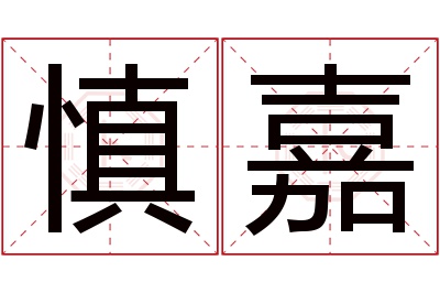 慎嘉名字寓意