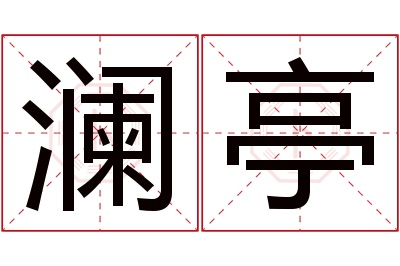 澜亭名字寓意