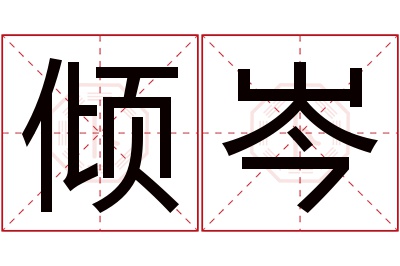 倾岑名字寓意