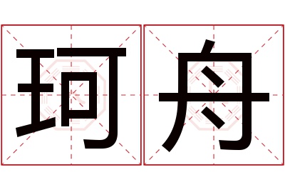 珂舟名字寓意