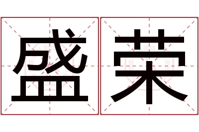 盛荣名字寓意