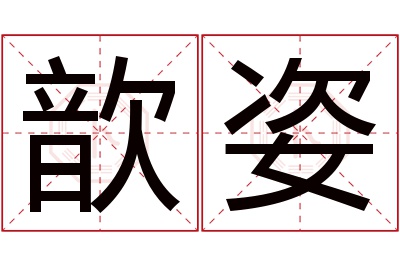 歆姿名字寓意