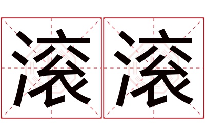 滚滚名字寓意