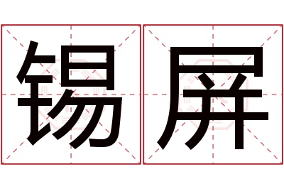 锡屏名字寓意