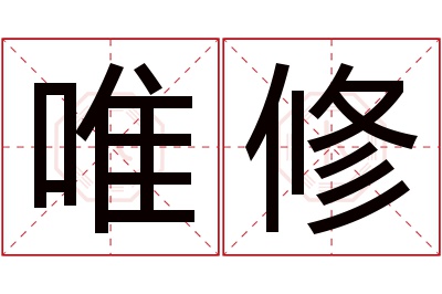 唯修名字寓意