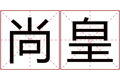 尚皇名字寓意