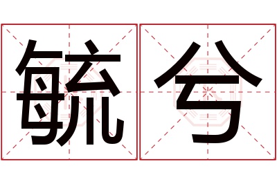 毓兮名字寓意