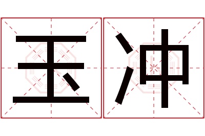 玉冲名字寓意