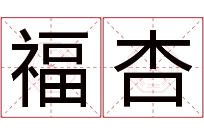 福杏名字寓意