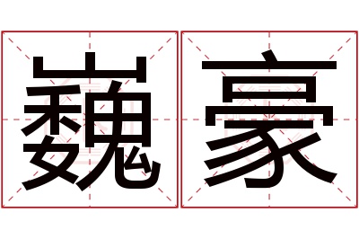 巍豪名字寓意