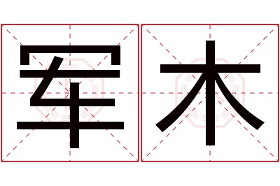 军木名字寓意