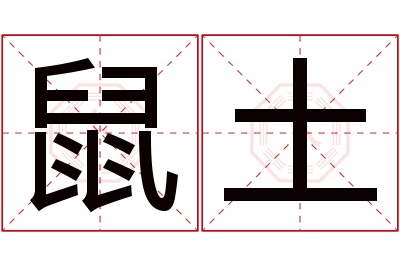 鼠土名字寓意