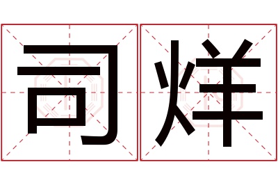 司烊名字寓意