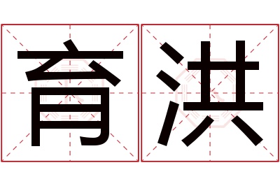 育洪名字寓意