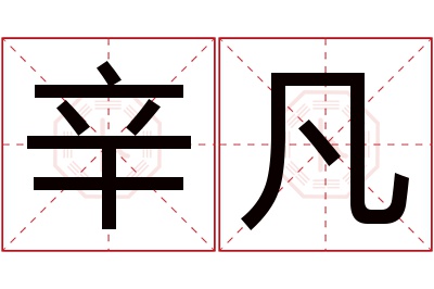 辛凡名字寓意