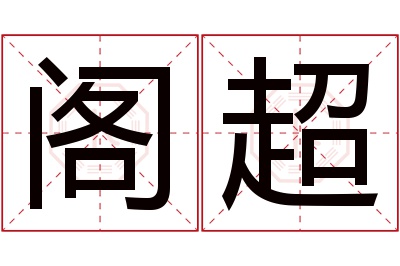 阁超名字寓意