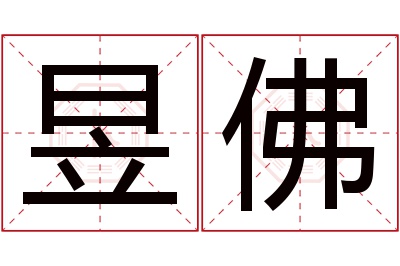 昱佛名字寓意