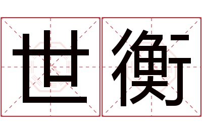 世衡名字寓意