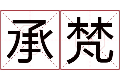 承梵名字寓意