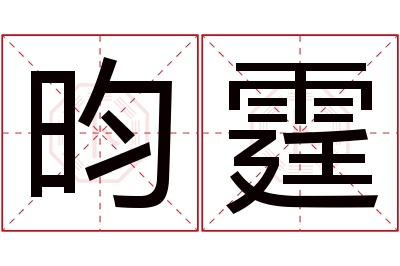 昀霆名字寓意