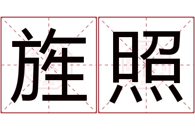 旌照名字寓意