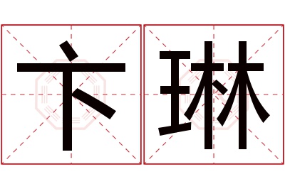 卞琳名字寓意